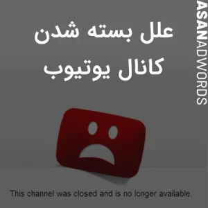 دلیل بسته شدن کانال یوتیوب