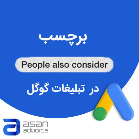 برچسب "People Also Consider"